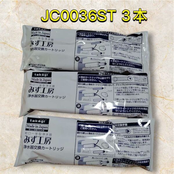 takagi みず工房 浄水器交換カートリッジ JC0036ST 3本