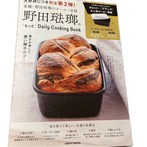 野田琺瑯のもっとDaily Cooking Book (レタスクラブムック) 料理ブックのみ出品