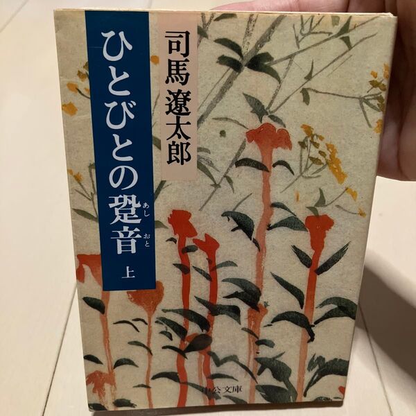 ひとびとの跫音 上 (中公文庫) 司馬遼太郎/著