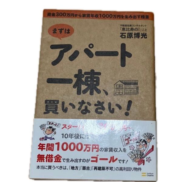 まずはアパート一棟、買いなさい! 資金300万円から家賃年収1000万円を生み出す極意 石原博光/著