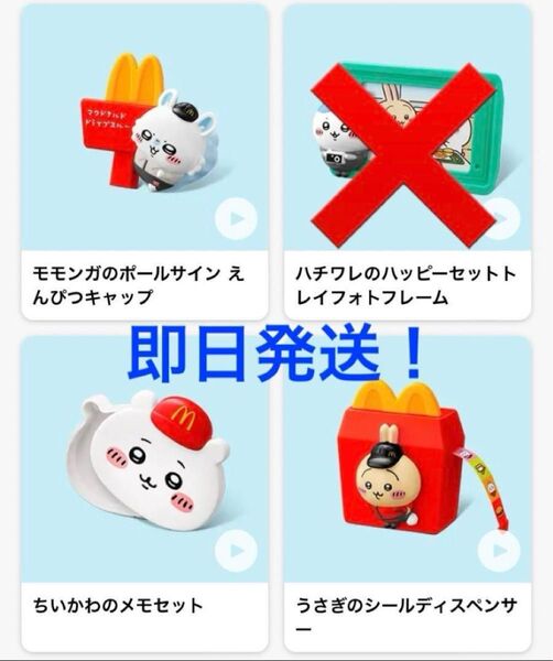 ハッピーセット ちいかわ マック マクドナルド 3種類 ハチワレ うさぎ モモンガ