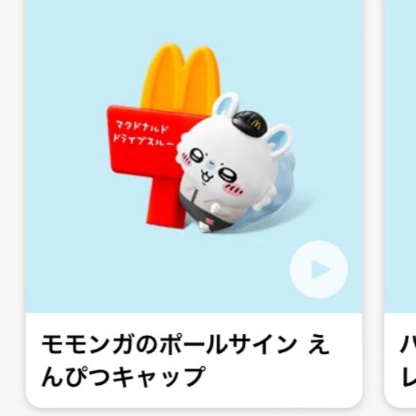 【即日発送】ちいかわ ハッピーセット マック マクドナルド モモンガ ポールサイン えんぴつキャップ