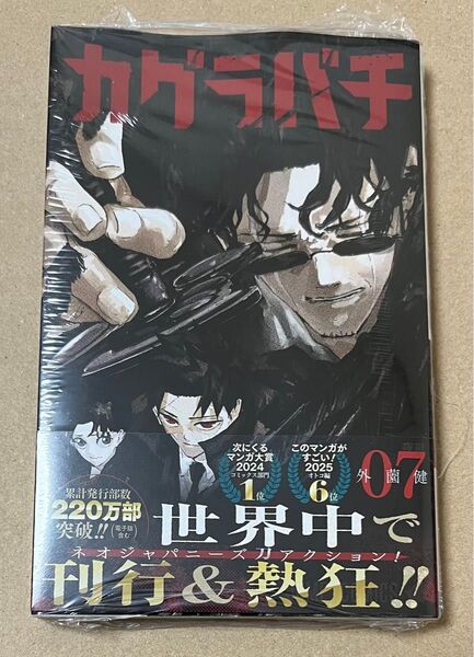 カグラバチ 7巻