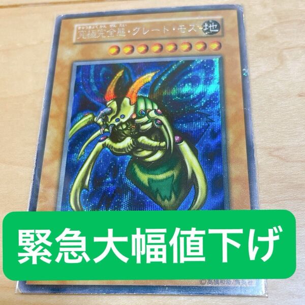 遊戯王 デュエルモンスターズ 初期 究極完全態 グレート・モス シークレット