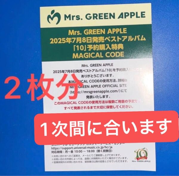 2枚分 Mrs.GREEN APPLE 『10』「MAGICAL CODE」マジックコード シリアル ミセス グリーンアップル