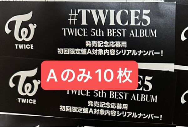 初回限定A シリアル Aのみ10枚 ハイタッチ TWICE #TWICE5