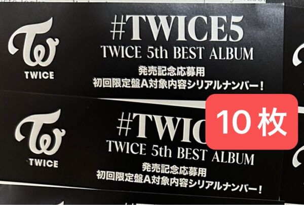 初回限定A シリアル Aのみ10枚 ハイタッチ TWICE #TWICE5