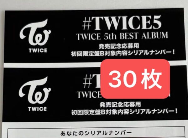 初回限定B シリアル Bのみ30枚 お見送り TWICE #TWICE5