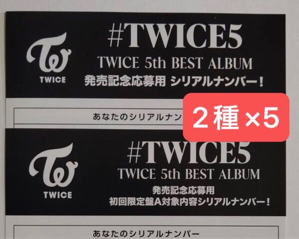 初回限定A盤 封入 シリアル 10枚(2種×5) TWICE #TWICE5