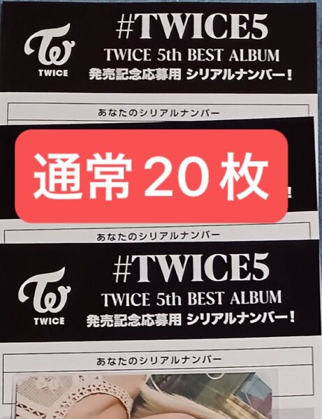 20枚 通常盤 シリアル #TWICE5
