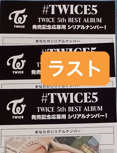 ラスト 30枚 通常盤 シリアル #TWICE5