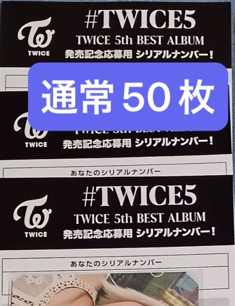 50枚 通常盤 シリアル #TWICE5