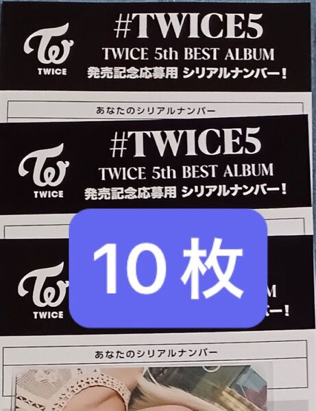 10枚 通常盤 シリアル #TWICE5