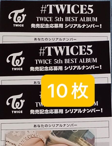 10枚 通常盤 シリアル #TWICE5