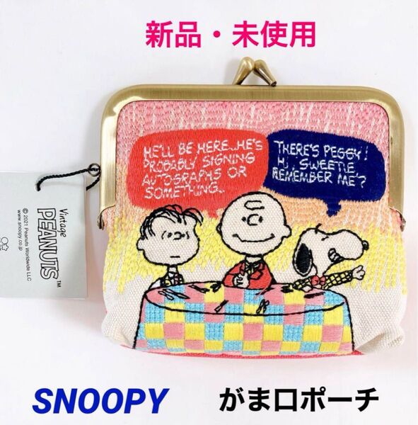 新品 未使用 SNOOPY スヌーピー PEANUTS ミニがま口ポーチ 畳み刺繍 収納 小物入れ 小銭入れ コインケース 財布