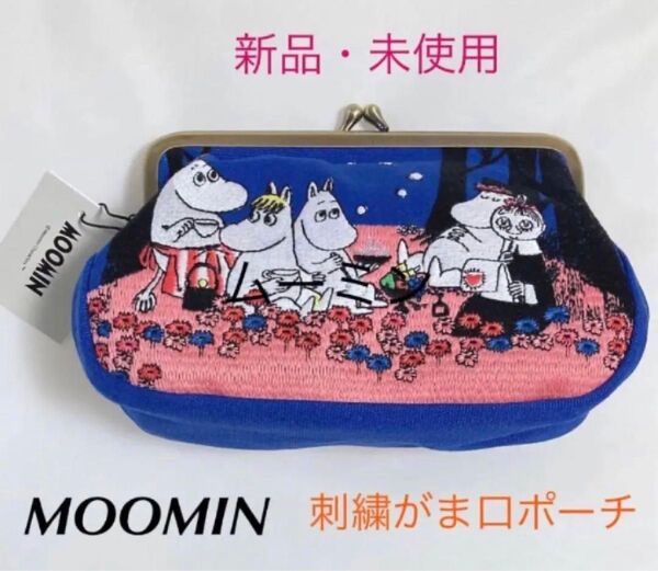 新品 未使用 MOOMIN ムーミン 刺繍がま口ペンポーチ ペンケース コスメポーチ 小物入れ 収納ムーミンファミリー