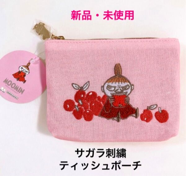 新品 未使用 タグ付き MOOMIN ムーミン リトルミイ サガラ刺繍 ティッシュポーチ ティッシュケース 小物入れ 収納