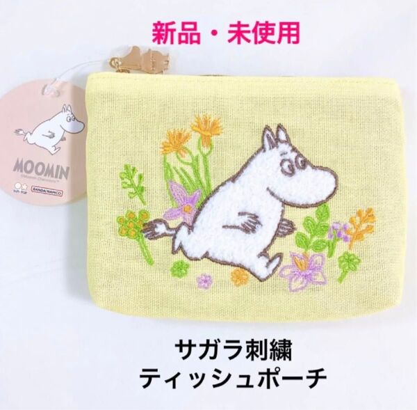 新品 未使用 タグ付き MOOMIN ムーミン サガラ刺繍 ティッシュポーチ ティッシュケース 小物入れ 収納