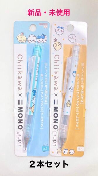 新品 ちいかわ モノグラフ シャープペンシル 2本セット ハチワレ うさぎ MONO graph シャーペン 消しゴム
