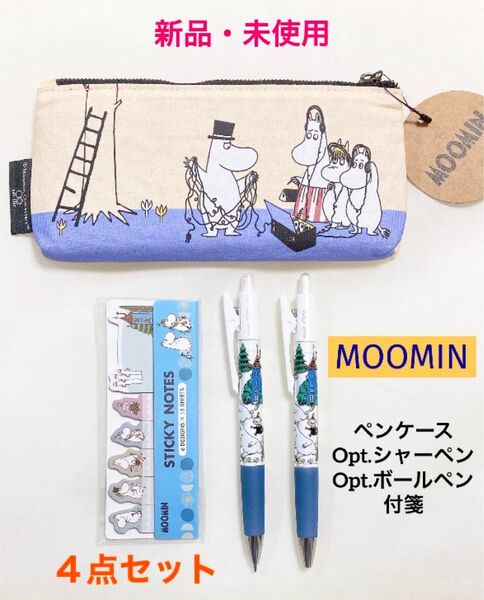 新品 未使用 MOOMIN ムーミン 文房具 4点セット ペンケース シャープペン ボールペン 付箋メモ オプトペン 筆記用具