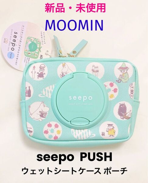 新品 未使用 MOOMIN ムーミン seepo PUSH シーポ プッシュ ポーチ ウェットシートケース 小物入れ リトルミイ