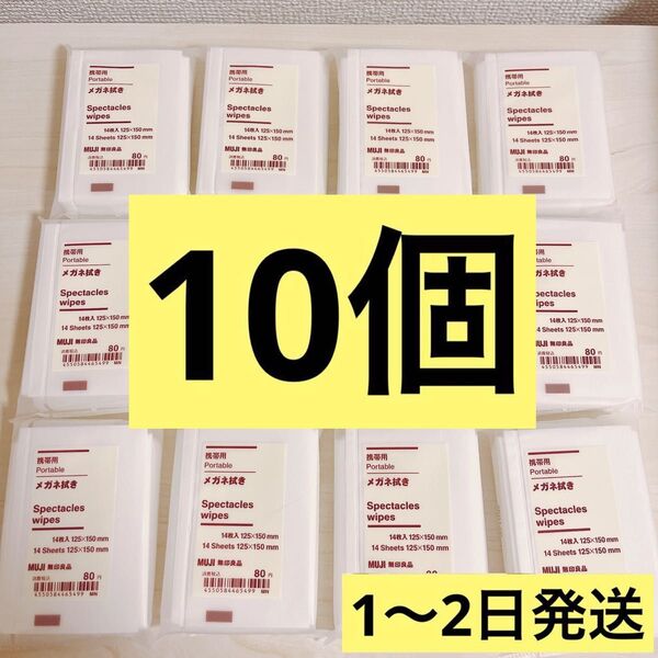 無印良品 メガネ拭き14枚入り×10点
