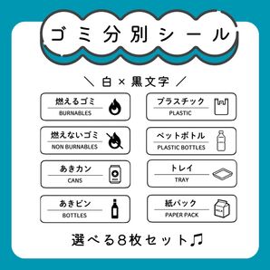 ゴミ分別シール(選べる8枚) ラベル ステッカー