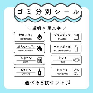 ゴミ分別シール(選べる8枚) ラベル ステッカー