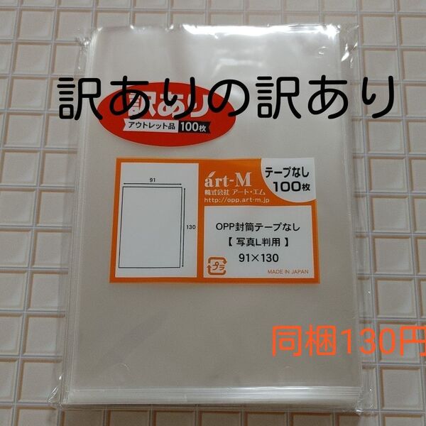 ※※訳ありの訳あり※※【アウトレット】OPP袋 写真L判用 テープなし 100枚(1袋)