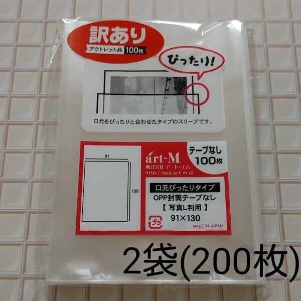 【アウトレット】OPP袋 写真L判用 (口元ぴったりタイプ) テープなし 2袋(200枚)