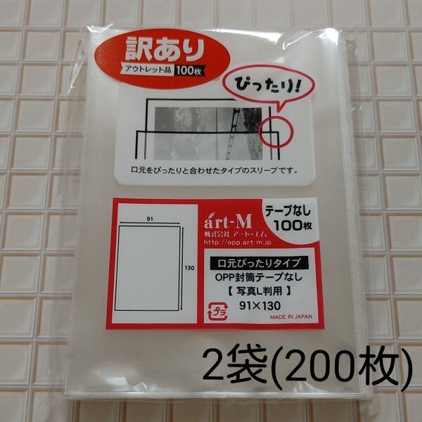 【アウトレット】OPP袋 写真L判用 (口元ぴったりタイプ) テープなし 2袋(200枚)
