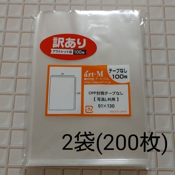 【アウトレット】OPP袋 写真L判用 テープなし 200枚(2袋)