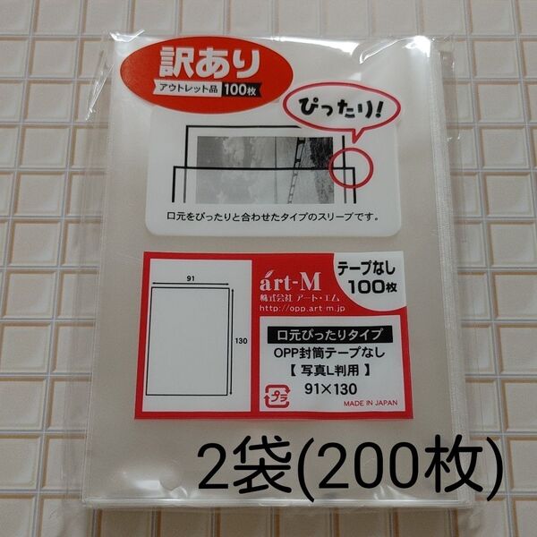 【アウトレット】OPP袋 写真L判用 (口元ぴったりタイプ) テープなし 2袋(200枚)