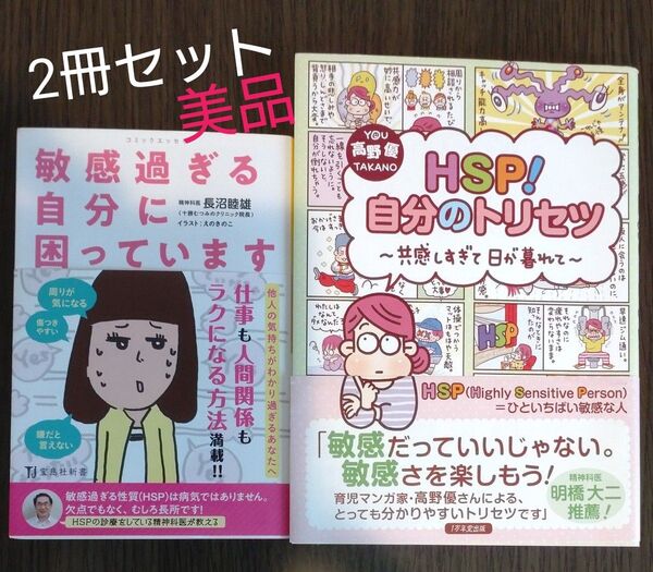 敏感過ぎる自分に困っています/HSP!自分のトリセツ 2冊セット
