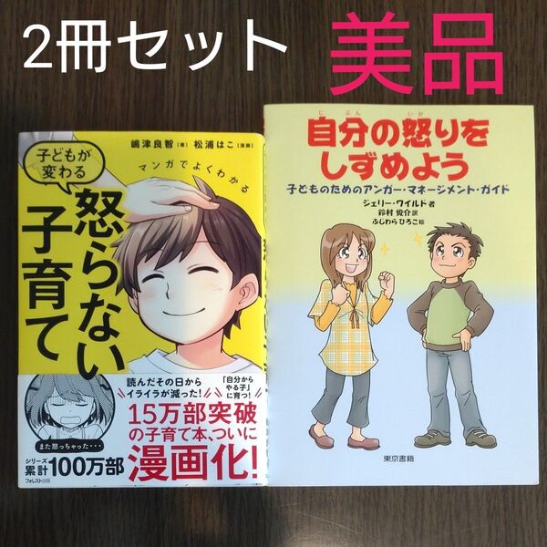 2冊セット 子育て 怒らない子育て 自分の怒りをしずめよう