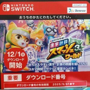 値下げしました!2024年度 進研ゼミ チャレンジ3年生 漢字計算スマッシュワールド switch ダウンロードカード