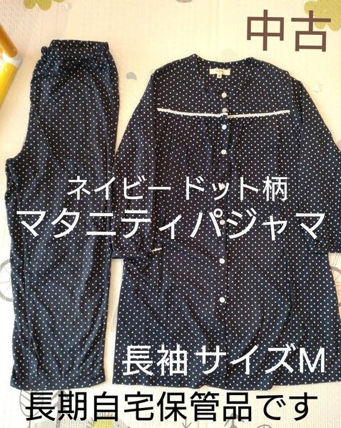 マタニティパジャマ サイズ M ネイビー ドット 長袖