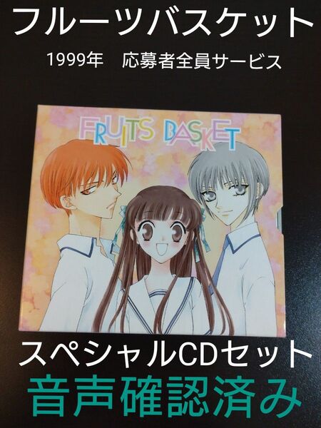 値下げしました!フルーツバスケット スペシャルCDセット 1999年 花とゆめ応募者全員サービス