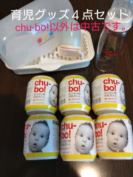 ベビー用品4点セット chu-bo! 哺乳瓶 紙パック用乳首 電子レンジ哺乳瓶用消毒ケース