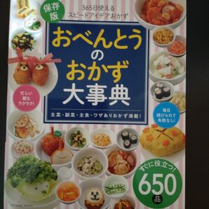 おべんとうのおかず大事典