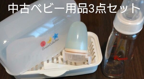 【タイムセール】中古ベビー用品3点セット 哺乳瓶 紙パック用乳首 電子レンジ哺乳瓶用消毒ケース