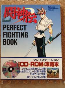 『闘神伝 PERFECT FIGHTING BOOK 』徳間書店インターメディア