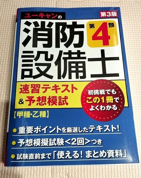 ユーキャンの消防設備士第4類/速習テキスト&予想模試/【甲種・乙種】/第3版/
