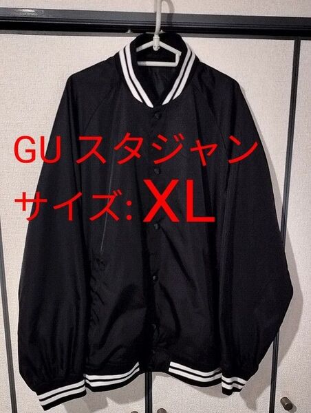 GU/ジーユー/スタジャン/スタジアムジャケット/サイズ:XL/ブラック/ナイロン ブルゾン
