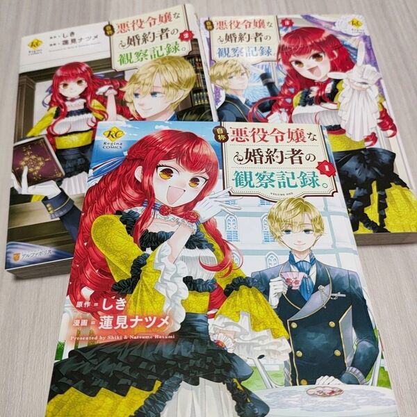 自称悪役令嬢な婚約者の観察記録。 1~3