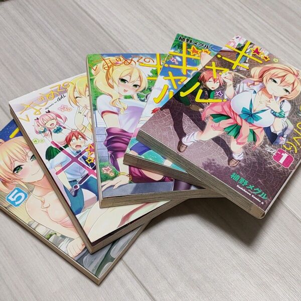 はじめてのギャル 1~5