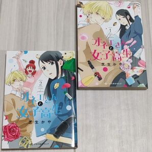 オネエさんと女子高生 1~2