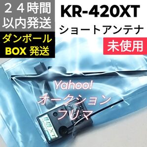 KOPROPO KR-420XT ショートアンテナ EX-NEXT対応 未使用