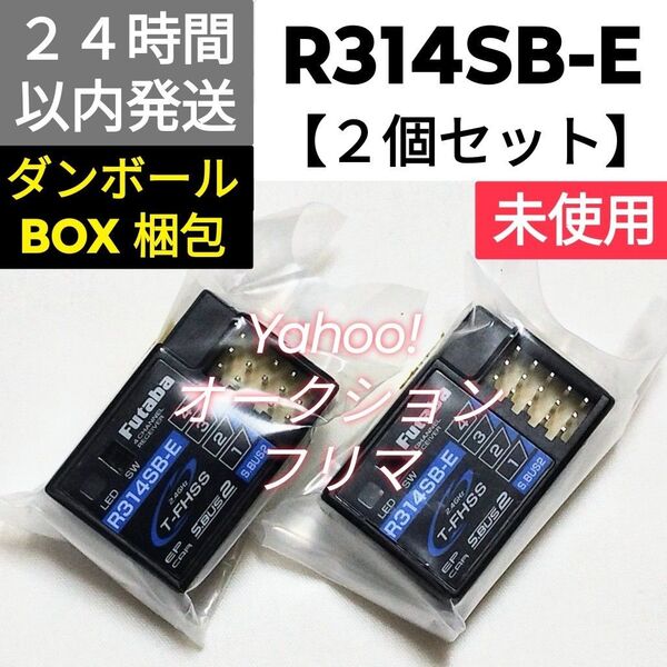 【2個セット】フタバ R314SB-E 受信機 未使用