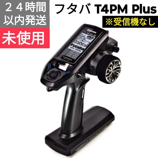 フタバ T4PM Plus 送信機 未使用品